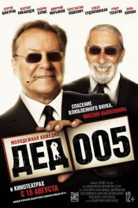 Дед 005