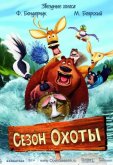 Сезон охоты