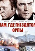 Там, где гнездятся орлы