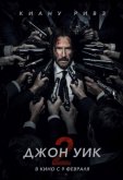 Джон Уик 2