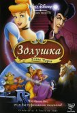 Золушка 3: Злые чары
