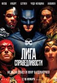 Лига справедливости