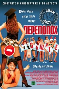 Переполох в общаге