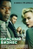 Опасный бизнес