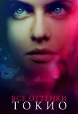 Все оттенки Токио