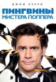 Пингвины мистера Поппера