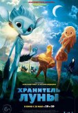 Хранитель Луны