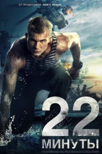 22 минуты