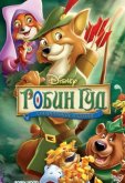 Робин Гуд