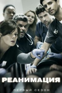 Реанимация