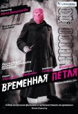 Временная петля