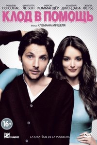 Клод в помощь