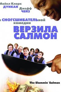 Верзила Салмон