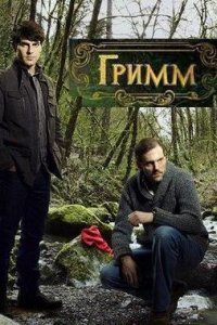 Гримм