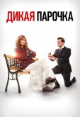 Дикая парочка