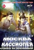 Москва-Кассиопея