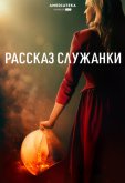 Рассказ служанки