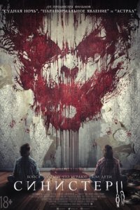 Синистер 2
