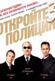 Откройте, полиция! – 3