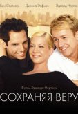 Сохраняя веру