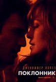 Поклонник
