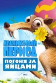 Ледниковый Период: Погоня за яйцами 