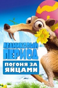 Ледниковый Период: Погоня за яйцами
