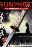 Бишунмо – летящий воин