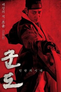 Кундо: Эпоха угрозы