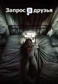 Запрос в друзья