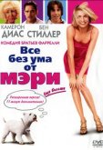 Все без ума от Мэри