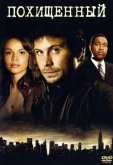 Похищенный