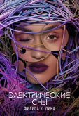 Электрические сны Филипа К. Дика