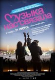 Музыка нас связала