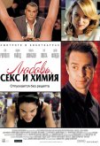 Любовь, секс и химия