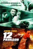 12 раундов