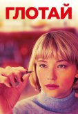 Глотай