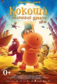 Кокоша – маленький дракон
