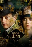 Вавилон-Берлин