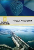 Чудеса инженерии