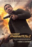 Великий уравнитель 2