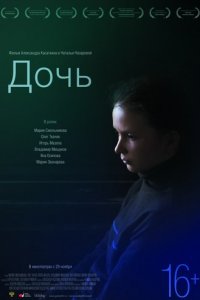 Дочь