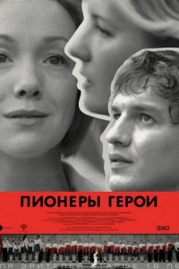 Пионеры-герои
