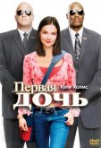 Первая дочь