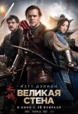 Великая стена