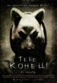 Тебе конец!