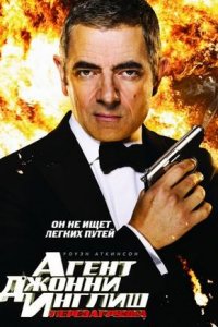 Агент Джонни Инглиш: Перезагрузка