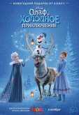 Олаф и холодное приключение