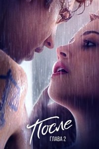 После. Глава 2