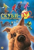 Скуби-Ду 2: Монстры на свободе
